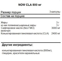 Жирные кислоты (Омега жиры) NOW CLA 800mg   (180 softgels)