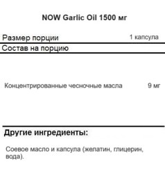 Специальные добавки NOW Garlic Oil 1500 mg   (100 softgels)