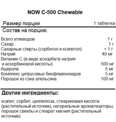 Комплексы витаминов и минералов NOW C-500 Chewable   (100 tabs)
