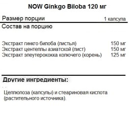 Гинкго Билоба NOW Ginkgo Biloba 120 mg  (200 vcaps.)