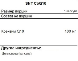 Антиоксиданты  SNT CoQ10   (120 softgels)