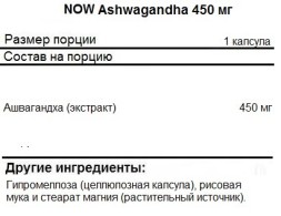 Специальные добавки NOW Ashwagandha 450mg   (180 vcaps)