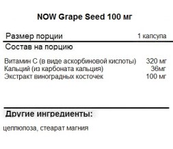 Экстракт виноградных косточек NOW NOW Grape Seed 100 mg 100 vcaps  (100 vcaps)