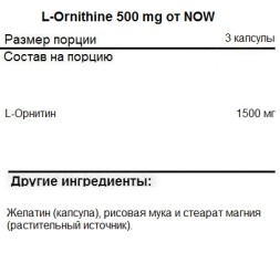 Отдельные аминокислоты NOW NOW L-Ornithine 500 mg 120 vcaps  (120 vcaps)