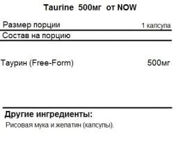 БАДы для мужчин и женщин NOW Taurine 500 мг  (100 капс)
